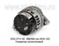  Генератор поликлиновый дв.ЯМЗ-236, -238 Евро-3 (БАТЭ)