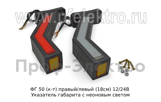 ФГ 50 (к-т) правый/левый (18см) 12/24В foto-3