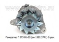  Генератор для камаз-740, маз-500А, 5335, 6422, урал, 2-руч. (ЗиТ)