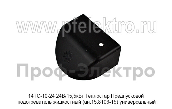 Предпусковой подогреватель жидкостный Теплостар (ан.15.8106-15) универсальный, все т/с 24В (Адверс)  Предпусковой подогреватель жидкостный Теплостар (ан.15.8106-15) универсальный, все т/с 24В (Адверс)