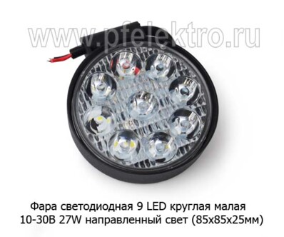 Фара светодиодная 9 LED MINI (G0006) круглая 10-30В 27W (направленный свет) - Фара рабочего и доп. света, противотуманная (85х85х25) (К) купить по лучшей цене в интернет-магазине