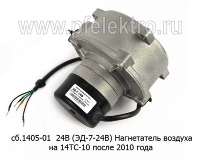 Нагнетатель воздуха сб.1405-01 24В (ЭД-7-24В) foto-prevyu