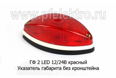 ГФ 2 LED  12/24В (крас) foto-prevyu