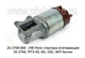  Реле стартера втягивающее 20.3708, МТЗ-50,-80,-100 (Д-50, Д-240Т), для зил-Бычок (Самара)