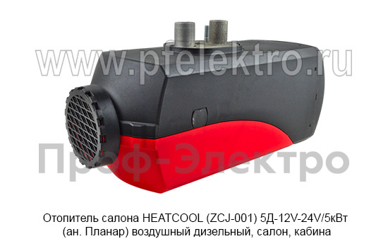 Отопитель HEATCOOL (ZCJ-001) 5Д-12V-24V/5кВт foto-3