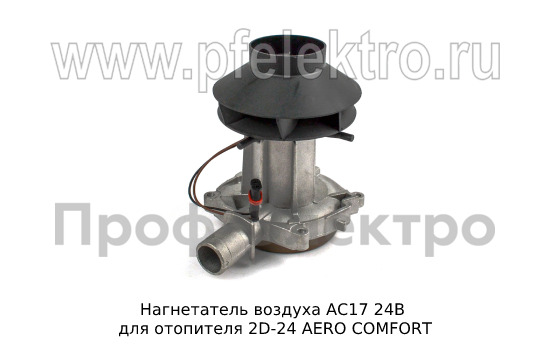 Нагнетатель воздуха АС17 24В foto-1