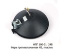  Фара противотуманная тракторная, спецтехника, все т/с (Wassa)