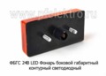  Фонарь боковой габаритный контурный светодиодный, все т/с (Европлюс)