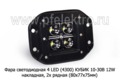 Фара светодиодная 4 LED (4300) КУБИК (направленный свет) 10-30В 12W foto-1