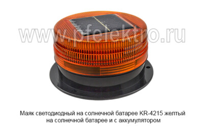 Маяк светодиодный на солнечной батарее KR-4215 желтый foto-prevyu