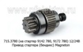  Привод стартера (бендикс) для 9142 780, 9172 780 Magneton, на МТЗ-100, -80, -142, Д-50, -240, -243, -245, зил-Бычок (АТЭ)