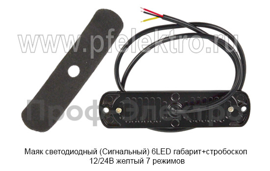 Маяк светодиодный (Сигнальный) 6LED габарит+стробоскоп 12/24В foto-2