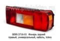  Правый для Газон Next, Volvo, универсальный (ТАС)