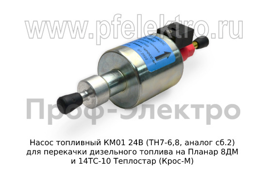 Насос топливный КМ01 24В (ТН7-6,8, аналог сб.2) foto-2