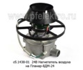  Нагнетатель воздуха на Планар-8ДМ-24 (Адверс)