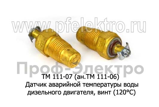 Датчик аварийной температуры воды дизельного двигателя, винт (120°С) спецтехника, тракторы (КЗАП)  Датчик аварийной температуры воды дизельного двигателя, винт (120°С) спецтехника, тракторы (КЗАП)
