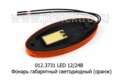 012.3731 LED 12/24В оранжевый foto-2