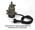  Предпусковой электрический подогреватель 