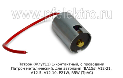 Патрон 1-контактный, с 1 проводом foto-prevyu