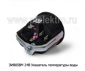  Указатель температуры воды для белаз, моаз, маз (40-120) (ВЗЭП)