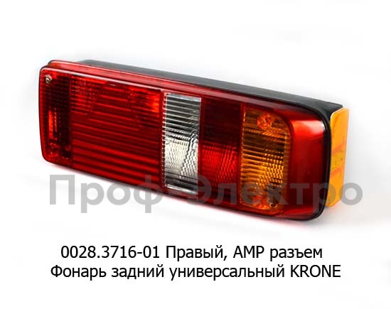 0028.3716-01R Фонарь задний АМР разъем foto-1