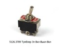  Тумблер 3 п. Вкл-Выкл-Вкл, 2 полюса, винт 24В/10А, 12В/20А (250В/5А) все т/с (К)