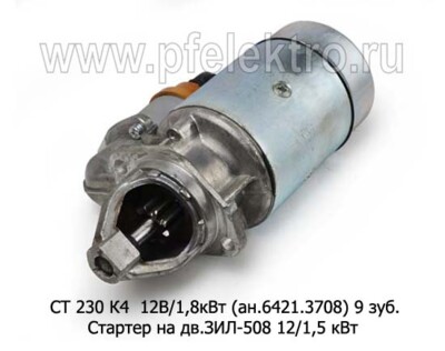 СТ 230 К4  (АЕ) 12В/1,8кВт (ан.6421.3708) 9 зуб. foto-prevyu