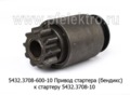  Привод стартера (бендикс) к стартеру 5432.3708-10,-20, 5402 для камаз, урал с дв.740.3, 740.11-240, 740.13 и модиф. (БАТЭ)