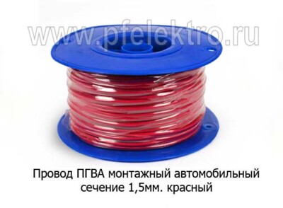 Провод ПГВА 1,5мм красный foto-prevyu