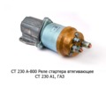  Реле стартера втягивающее СТ 230 А1, для газ (БАТЭ)
