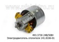 Электродвигатель отопителя 141.8106-01, для краз, маз, лаз, лиаз (КЗАЭ)  Электродвигатель отопителя 141.8106-01, для краз, маз, лаз, лиаз (КЗАЭ)