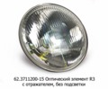  Оптический элемент R3 (простая), с отражателем, без подсветки, для камаз, газ-53, уаз, заз, зил (Освар)