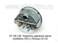  Указатель давления масла комбайны ЛКЗ (г.Липецк) (0-15) (АП)