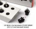  Автолампа 2721MF OSRAM (А12-1,2 пластмассовый патрон) Осрам, все т/с 12В