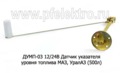 Датчик указателя уровня топлива для маз, уралаз (500л) (Экран)