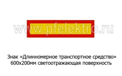 Знак Длинномерное транспортное средство (к-т 2шт) foto-prevyu