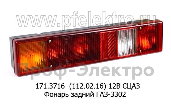 Фонарь задний для газ-3302 (Освар)  Фонарь задний для газ-3302 (Освар)