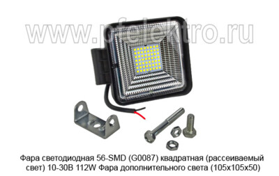 Фара светодиодная 56-SMD (G0087) квадратная (рассеиваемый свет) 10-30В 112W foto-prevyu