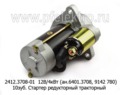  Стартер редукторный, тракторы с дв.Д-144, Д-120, Д-21А1 (ЗиТ)