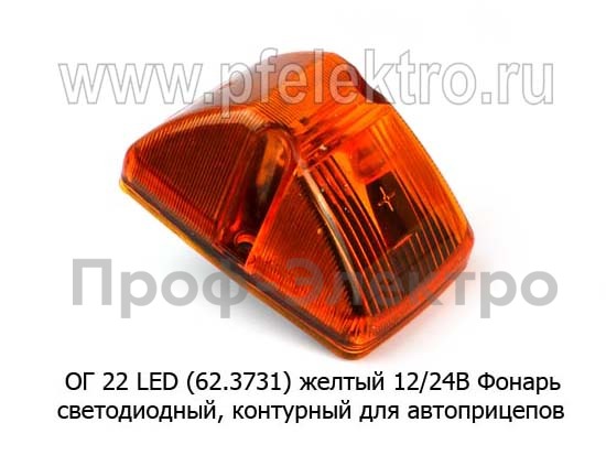 ОГ 22 LED (62.3731) желтый 12/24В foto-1