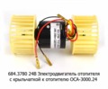 Электродвигатель отопителя в сборе с крыльчаткой к отопителю ОСА-3000.24 (Авторад)  Электродвигатель отопителя в сборе с крыльчаткой к отопителю ОСА-3000.24 (Авторад)