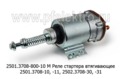  Реле стартера втягивающее 2501.3708-10, -11, 2502.3708-30, -31, камаз (Самара)