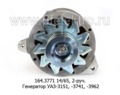  Генератор уаз-3151, -3741, -3962 с дв.ЗМЗ 4021.10-60, 2-руч. (ЭЛТРА)