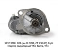  Стартер редукторный для уаз-469, -2206, -31514, Волга дв.402, уаз-3960 (ЗИТ)