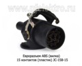  Разъем кабеля АВS 15 контактов (пласт) JC-158-15