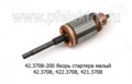  Якорь стартера малый 42.3708, 422.3708, 421.3708 (БАТЭ)