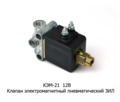  Клапан электромагнитный пневматический зил (Объединение Родина)