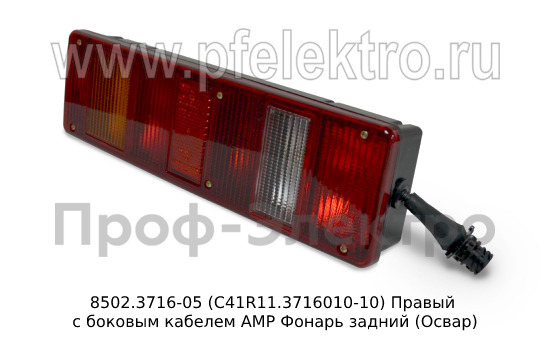 8502.3716-05  (С41R11.3716010-10) Правый с боковым кабелем АМР foto-5