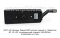  Левый с габаритом ФГ-25 LED тонированный поворот UNIVERSAL, EUROPOINT III (ТАС)