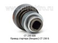  Привод стартера (бендикс) СТ 230 Б, для Волга, газ, паз, уаз (К)
